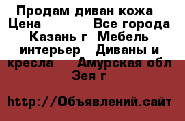 Продам диван кожа › Цена ­ 3 000 - Все города, Казань г. Мебель, интерьер » Диваны и кресла   . Амурская обл.,Зея г.